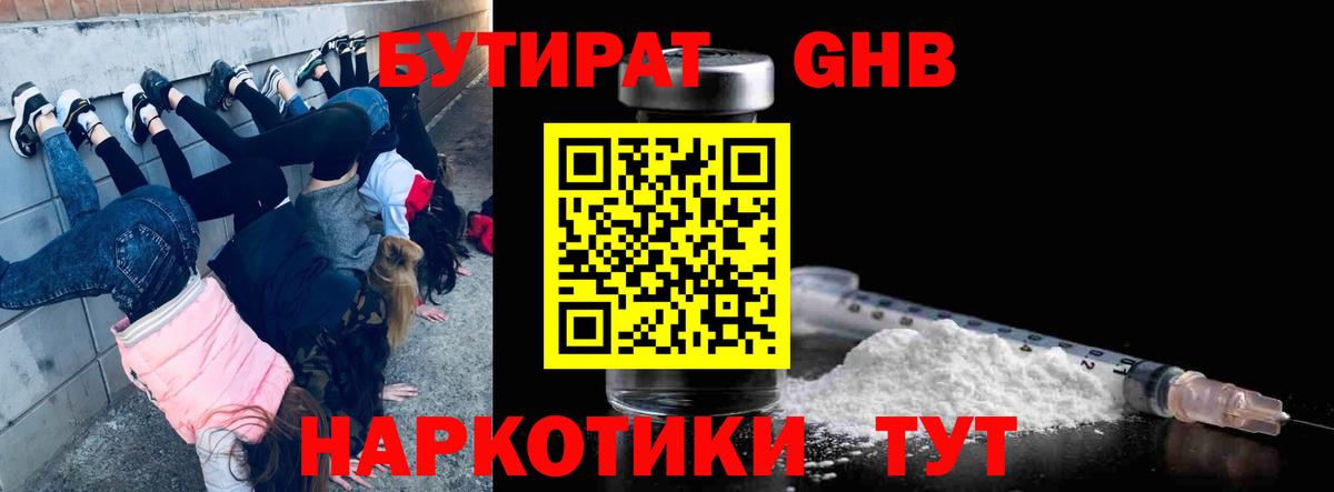 БУТИРАТ оксибутират  Вход с VPN  Клин 